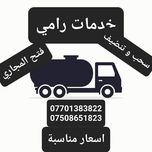 هل تعاني من انسداد المجاري؟ 🚽 لا تقلق! أنا هنا للمساعدة في سحب وتنظيف وفتح المجاري بأسعار مناسبة جداً. 💰 خدمة سريعة وفعالة لضمان راحة بالك. 😌 اتصل بي الآن لتجربة خدمة ممتازة. 👌 #صيانة_مجاري #تنظيف_مجاري #خدمات_منزلية
