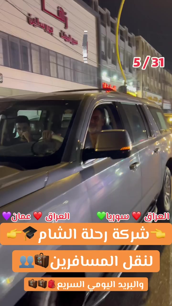 الى مسافرينا الكرام
تعلن شركة رحلة الشام للنقل البري الدولي 

مستمرين بالنقل الدولي يومياً على مدار 24 ساعة

            ✅سيارات جمسي حديث فقط✅

من العراق🇮🇶الى سوريا🇸🇾

اختصاصونا       1️⃣
 
من العراق 🇮🇶الى تـــركيا 🇹🇷

ومن تــــركيا🇹🇷 الى العراق 🇮🇶 

من العراق الى ايـــران🇮🇷

من العراق الى السعوديــــه🇸🇦

من العراق بغداد وجميع المحافات الى 

من العراق الى عمــــان

📍موقع الشركه القاهره مجاور جامع النداء📍

نقل المسافرين 🧳🏖️و البريد 📦📤📥 يومياً 

بأحدث سيارات الجمسي و التاهو 🤩 وأفضل السواق 🧑‍✈️

مع خدمة  النت

🧳📱📱🛜🛜♻️

احجز مقعدك الأن

نحن نعمل لخدمتكم دائماً 7 أيام في الأسبوع يومياً متواجدين 24 ساعة 

لسنا الوحيدين ✌️ولكننا الافضل 💪

للاستفسار الاتصال 

***********🇮🇶☎️

***********🇹🇷☎️

***********🇸🇦☎️

نتمنى لكم رحلة مميزة و سعيدة و قضاء أجمل الأوقات في وجهتكم 

ودرب السلامة للجميع 💟🤲
