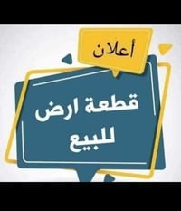وبركاته عندي قطعه ١٢٥ متر بالعسكري قرب الكليه تربيه المفتوحه للاستفسار...