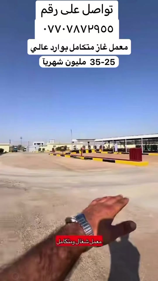 للبيع معمل غاز متكامل في محافظة الديوانية  فرصة استثمارية مميزة للراغبين بالاستثمار في قطاع الغاز. ✅ الموقع: محافظة الديوانية – على الشارع العام (موقع ممتاز). ✅ مساحة الأرض: 5 دونم  (4 دونم للمعمل + دونم واجهة). ✅ آخر صيانة شاملة قبل 10 أيام. ✅ المعمل متكامل وجاهز للعمل من جميع النواحي. ✅ الكورس: 18. ✅ عدد الخزانات: 2. ✅ منظومة تخزين متكاملة. ✅ منظومة إطفاء حريق حديد. ✅ منظومة إطفاء كهربائية مع ديزل. ✅ سيارة حوضية سكانية تابعة للمعمل. الإنتاج الشهري:  من 50 ألف إلى 60 ألف. الوارد الشهري يتراوح بين 25 إلى 35 مليون للاستفسار والتواصل: *********** #ديوانية #ديوانيه_بصره_المثنئ_بابل_واسط #المشخاب #نجف #نجف_بغداد_حله_ناصريه_كربلاء_كركوك_تكريت 

