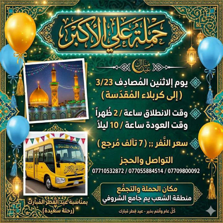 كل عام وانتم بالف خير 📋جدول رحلات العيد 📋

مكان الحملة والانطلاق الشعب شارع عدن جامع الشروفي 

للحجز وللاستفسار يوجد وتساب 24⏱️

(***********)-(***********)-(***********)

______________________________________

سياره رقم (1)  🚌👇👈(سعر النفر 7 الاف مرجع )

يوم الاحد المصادف 3/22 الى كربلاء المقدسة 

وقت الانطلاق الساعه ال10 ليلاً والرجوع ال6 صباحاً 

________________________________________

سياره رقم (2)  👇👈(سعر النفر 10 الاف مرجع )

يوم الاحد المصادف 3/22 الى النجف الاشرف 

وقت الانطلاق الساعه ال11 ليلاً والرجوع ال9 صباحاً 

______________________________________

سياره رقم (3)  👇👈(سعر النفر 7 الاف مرجع )

يوم الاثنين المصادف 3/23 الى كربلاء المقدسة 

وقت الانطلاق الساعه ال2 ضهراً والرجوع ال10 ليلاً 

_______________________________________

سياره رقم (4)  👇👈(سعر النفر 7 إلاف مرجع )

يوم الاثنين المصادف 3/23 الى كربلاء المقدسة 

وقت الانطلاق الساعه ال10 ليلاً والرجوع ال6 صباحاً 

______________________________________

سياره رقم (5)   👇👈(سعر النفر 10 الاف مرجع ) 

يوم الاثنين المصادف 3/23 الى النجف الاشرف 

وقت الانطلاق الساعه ال11 ليلاً وقت الرجوع ال9 صباحاً 

_____________________________________

    (فضلاً وليس امراً سوي مشاركه وخلي الكل تسحمله علي الأكبر لزياره العتبات المقدسه المكان بغداد الشعب800092)-(***********)-(***********)

ارفع المنشور بكلمة يالله 

سوي مشاحمله علي الأكبر لزياره العتبات المقدسه المكان بغداد الشعب موجود

سيارتنه حديثه @الجميع

ومن الله التوفيق. (ملاحظه توجد لدينه سياره تكسي )

خدمه الزوار شرف لنا👇👇زورونا

https://www.facebook.com/groups/1304752093235453/
