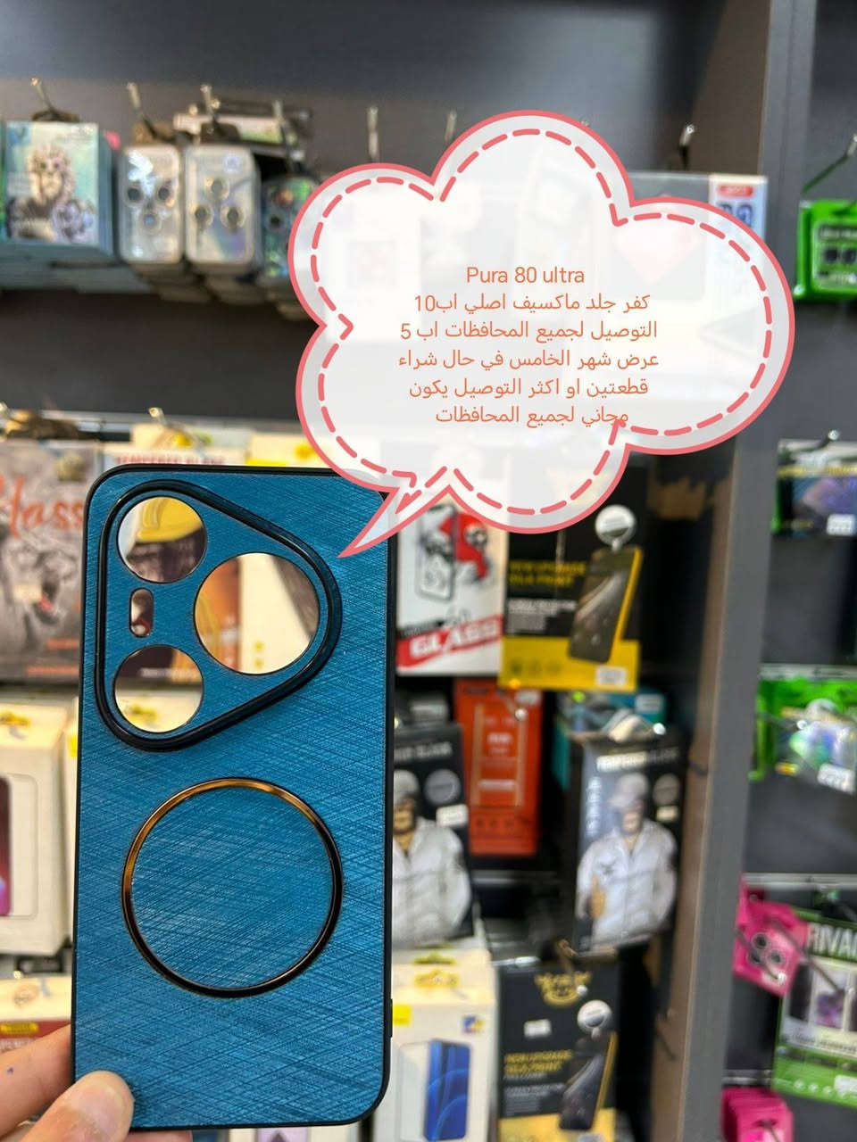 عرض التوصيل مجاني لكفرات ولواصق HUAWEI pura

عرض الشهر الخامس للتوصيل المجاني

في حال شراء شراء قطعتين او اكثر التوصيل يكون مجاني لجميع

في حال شراء قطعة التوصيل يكون مجاني

الأسعار والتوصيل مكتوبة بلصور

الموديلات المتوفرة

Pura 80 ultra
Pura 80 Pro
Pura 80
Pura 70 Ultra
Pura 70 pro
Pura 70

للحجز او الاستفسار يرجى المراسله علواتساب البيج *********** مع ذكر اسم الجهاز او علخاص

متوفر اغلب كفرات ولواصق الأجهزة الحديثة
