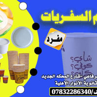 مستلزمات تغليف • صحون وكاسات • الرفاعي