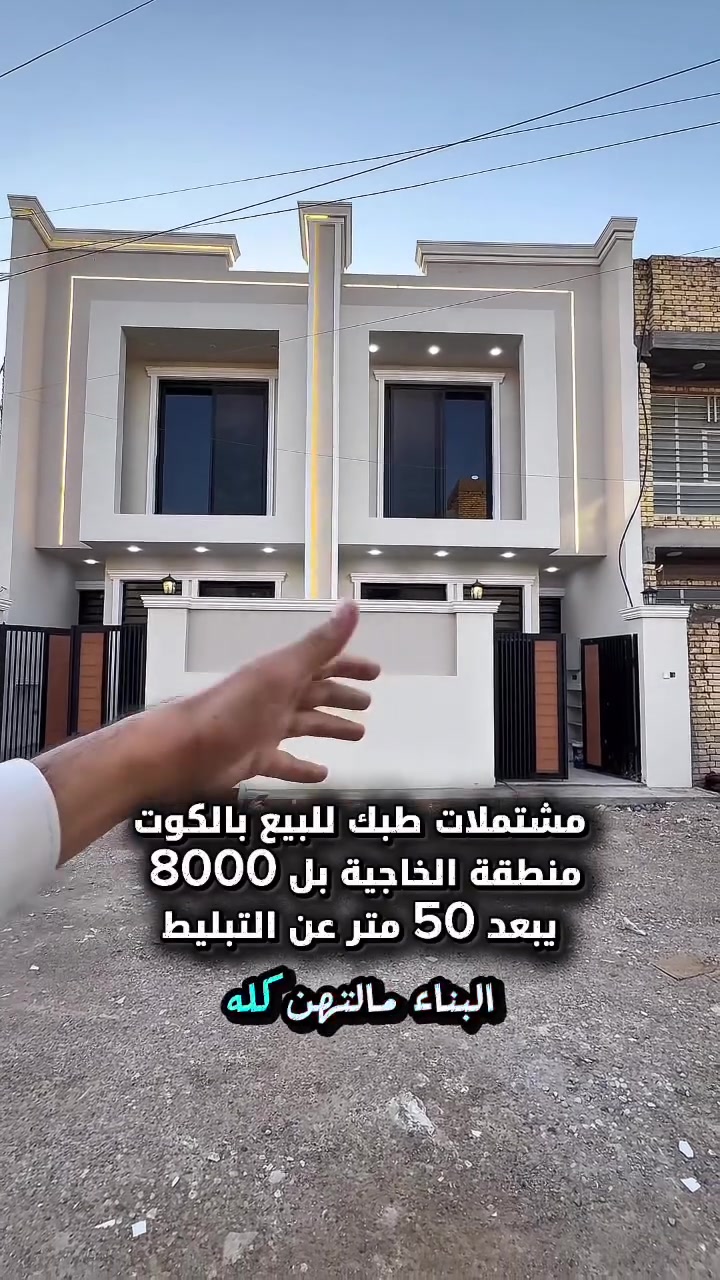 مشتمل طبك للبيع بالكوت منطقة الخاجية بل 8000 يبعد 100 متر عن التبليط غرفتين نوم بناء درجة اولى

المساحة :- 100 متر 

الواجهة :- 5 نزال 20

الموقع :-الكوت- الخاجية بل 8000-شارع 12 بالقرب من شارع 40

السـعر :- الاتصال او يفضل مراجعة المكتب 

➖➖➖➖➖➖➖➖➖

🟨  لـلاستفسـار  يمكنكم مراسلة الصـفحة 

ونـتشـرف بزيارتكم 
 

عنوان المكتب:  الكوت الخاجية  شـارع 40 قرب دائرة صحة واسط 📍

لمزيد من التفاصيل تواصلوا معنا على الأرقام التالية :

📞 *********** 

  #استثمار #الخاجية #الكوت #عقار #عقارات #عقارات_العراق #عقاراتي #واسط
