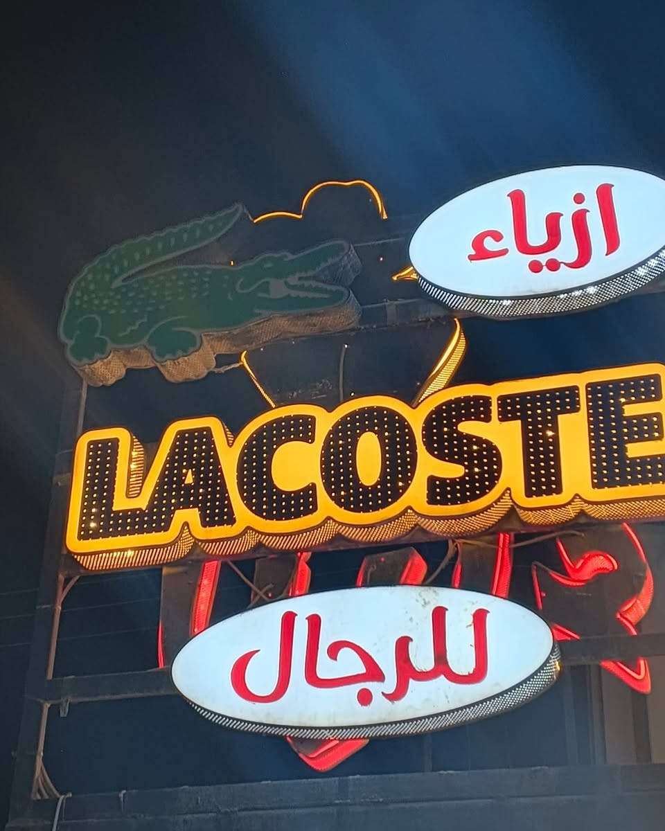 ع بركة الله 
تعلن ازياء LACTOSE 🐊

تخفيضات تخفيضات نهايت موسم الشتوي 

سويتر + بدي+ قميص شتوي كل قطعتين ب 15 

جميع لتراكات القطعه ب 10 قطعتين ب 15   

جميع القماصل ب 15 القلعه

يلك دشداشه جلد فقط ب 10 القطعه

دشاديش القطعه ب 15 (62L 62m60m56xs) فقط هذين المقاسات باقيه

راقيه وسعر مناسب 

موديلات جميلة 😍

تراكات خامه ثقيله خثين مبطن 

أسعار مناسبه 😍

من الله التوفيق 

لأنبار عنه 
شارع الحضره 
عمارة موسى مكي 
يوجد خدمة توصيل 

ملاحظه / المحل يبقه مفتح ال ساعه ٢ ب لليل 

*********** واتساب.
