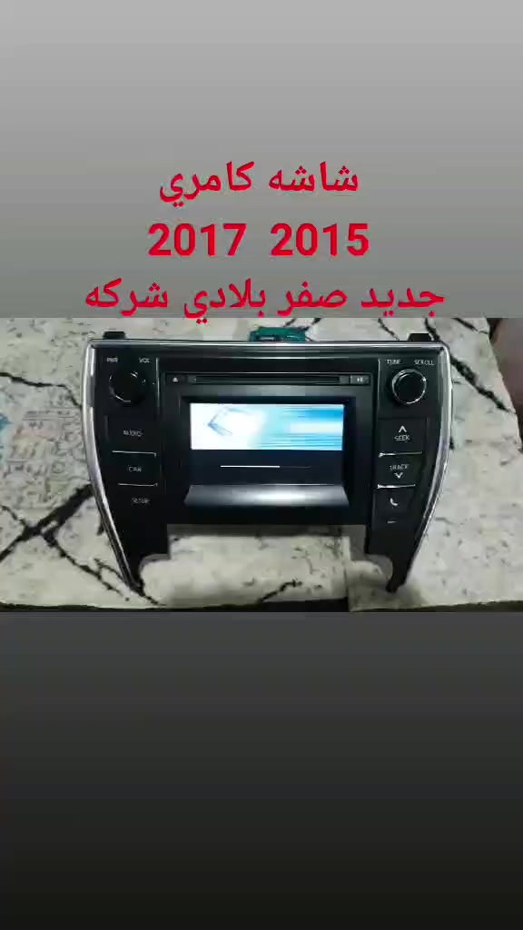 تحياتي وكل احتيرامي غراض كامري من موديك 2007 الي 2011 امريكي خليجي برده كهرباي جاهز شخال 
كيجات ليزري 
تحكم تبريد بلادي 
كصه بونيد بلادي 
شاشه افلون جديد 
شاشه كامري من 2015 الي 2017 بلادي 
تك مويل حجم ١٧ جديد بلادي 
تحكمات جام سنتر لوك كصه
رقم التواسل***********
