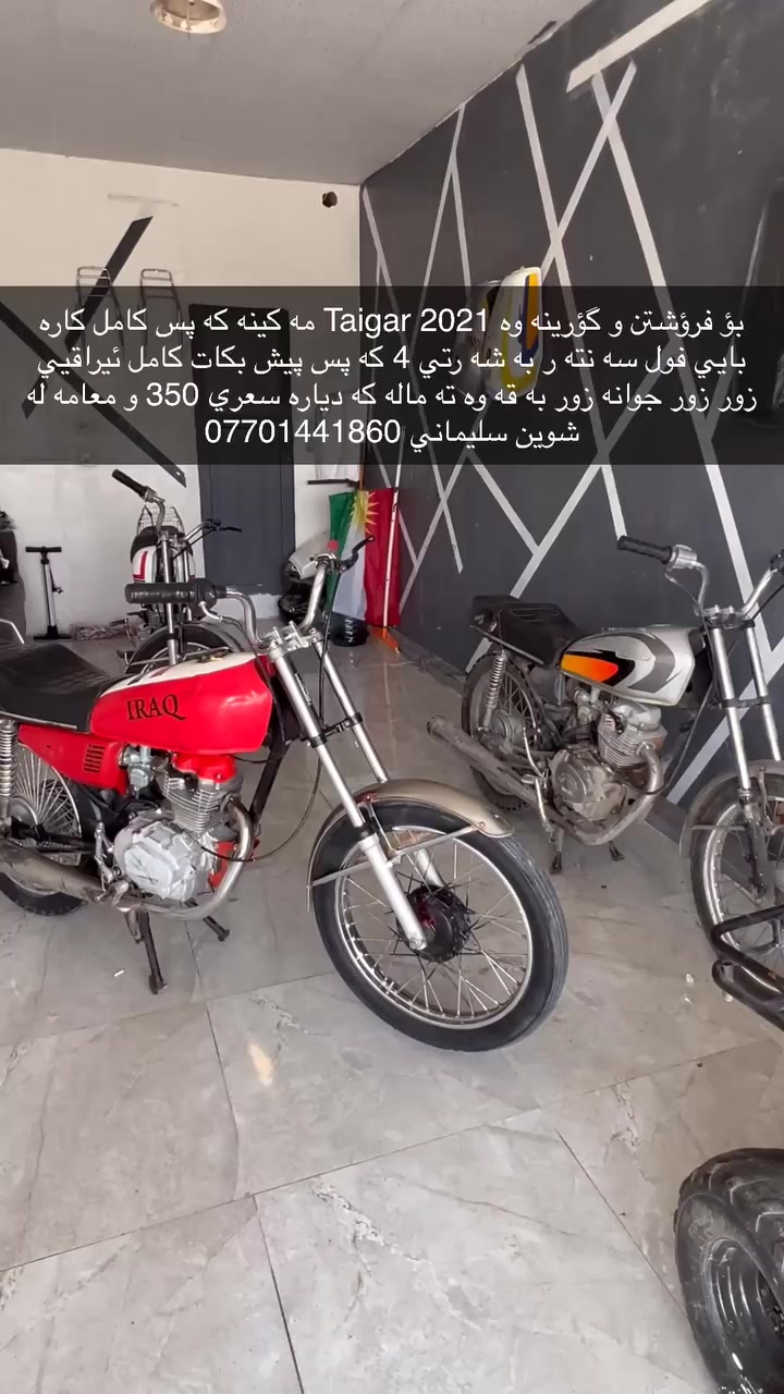 بؤ فرؤشتن و گؤرينه وه Taigar 2021 مه كينه كه پس كامل كاره بايي فول سه نته ر به شه رتي 4 كه پس پيش بكات كامل ئيراقيي زور زور جوانه زور به قه وه ته ماله كه دياره سعري 350 و معامه له شوين سليماني *********** ده ستت خوش ئه دمين
