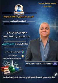كيمياء • السادس الإعدادي ٢٠٢٧ • خبرة ٢٥ سنة