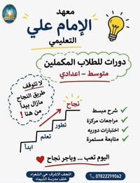 طلاب مكملين • متوسطة وإعدادية • مقاعد محدودة