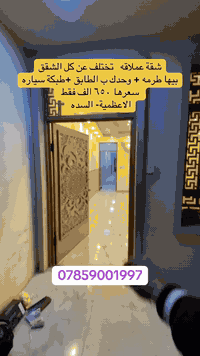 شقة عملاقة للإيجار 
📍 الاعظمية - السده 
تحتوي على (طرمة-٢ غرف نوم-حمام -صاله معزوله - مطبخ معزول)
***********📞
