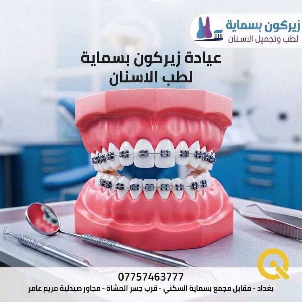 زيركون بسماية
زيركون بسماية لطب الاسنان
كوادرهم الطبية جميعها نسائية ومتخصصات 

- زراعة 
- ⁠تقويم شفاف+معدني
- ⁠ابتسامات
- ⁠حقن فلر وبوتوكس
- ⁠حشوات جذور + تجميلية
- ⁠تبييض وتنظيف الاسنان 
- ⁠تعويض الاسنان المفقودة 

التقسيط يشمل جميع الموطنين على مصرف الرافدين والرشيد والمصرف الاهلي✔️

الكشفية مجانا فقط احجز على الرقم***********
……………………………………………………………….
📍العنوان :- بغداد - مقابل باب مجمع بسماية الB الخدمي الراجع من بغداد عمارة كافي حنوش الطابق الارضي 
#ابتسامه 
#زراعةالاسنان 
#تقويم_الأسنان_والفكين 
#حشوات_أسنان 
#زاركون
