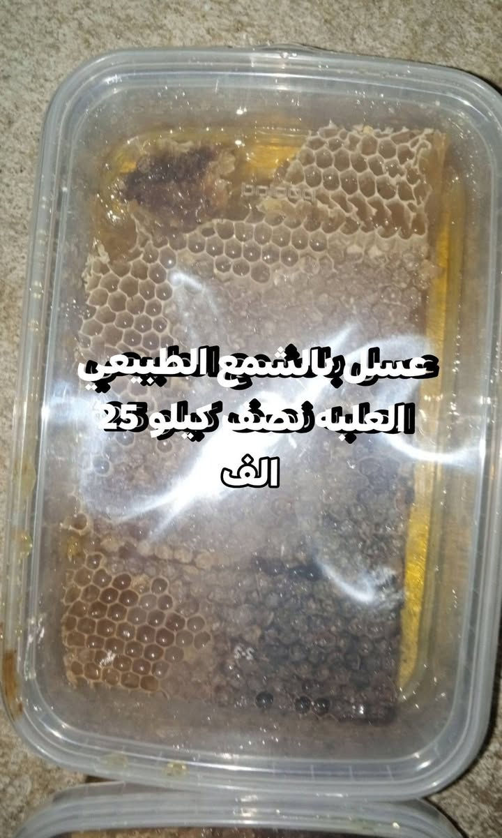 اني نحال من تلعفر عندي نحل اربي نحل وانتج عسل كل سنه وحالياً موجود عسل نوعين شوكيات الصيف وازهار الربيع مال العام وفرز جديد اليريد متوفر جمله ومفرد وشرط مال تلعفر من الخلايا مالتي والاسعار بكل صورة مع الوزن للطلب والاستفسار هذا رقمي للاتصال او واتساب *********** /// ***********
