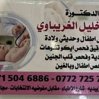 اطفال وخدج • ايكو القلب • الزبيديه شارع الاطباء