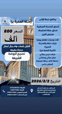 عمرة VIP • باص رجال أعمال • ٢/٢/٢٠٢٦
