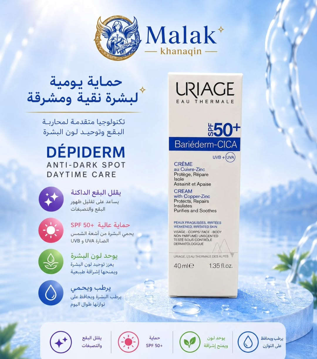 ✨ بشرة موحّدة وإشراقة تدوم طوال اليوم! ☀️
مع Uriage Bariésun SPF 50+ احصلي على حماية عالية من أشعة الشمس مع ترطيب مثالي ولمسة خفيفة تمنح بشرتك مظهراً صحياً ومشرقاً. 💙
🌿 حماية قوية 💧 ترطيب يدوم ✨ توحيد للون البشرة ☀️ 

📍 متوفر الآن في صيدلية ملاك خانقين
📦 منتجات أصلية وعالمية بجودة مضمونة
📍 العنوان: ديالى - خانقين - شارع البريد - قرب مول التفاح الأخضر
🕘 أوقات الدوام: من الساعة 9:00 صباحاً ☀️ إلى الساعة 12:00 مساءً 🌙
📩 للطلب والاستفسار: مراسلة الصفحة
🚚 يتوفر خدمة التوصيل
💙 صيدلية ملاك خانقين خدمتكم وراحتكم أولويتنا 

#صيدلية_ملاك_خانقين #مجمع_إيلاف_الطبي
#واقي_شمس #العناية_بالبشرة #خانقين بشرة_مشرقة
Uriage Bariesun SPF50


**إذا كنت صاحب هذا الإعلان وتريد حذفه لأي سبب، رجاءا أرسل رسالة إلى الدعم الفني**