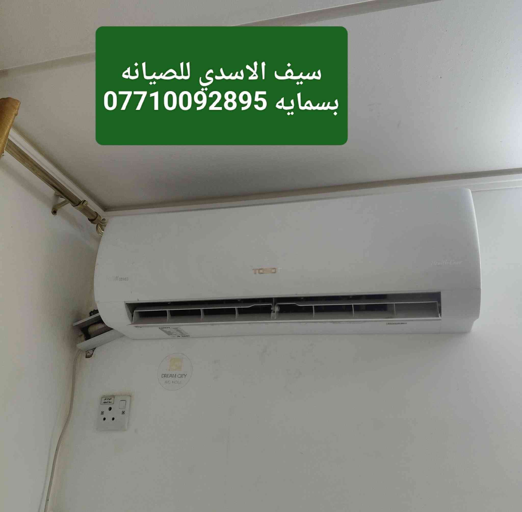 مستمرين اعمالنا 👍مرخصت الادمن 👍  صيانه 🔧 تبديل قطع غيار🔧صيانه وفحص جهاز مستعمل 🔧 تشخيص إليك 🔧 سحب وضغط فاكيوم 🔧صيانه وتبديل صمام العاكس تدفئه🔧 تعديل أنابيب سحب والدفع 🔧اضافه شحن غاز  R22+غاز  410🔧داخل بسمايه 💯سيف الاسدي 💯***********
