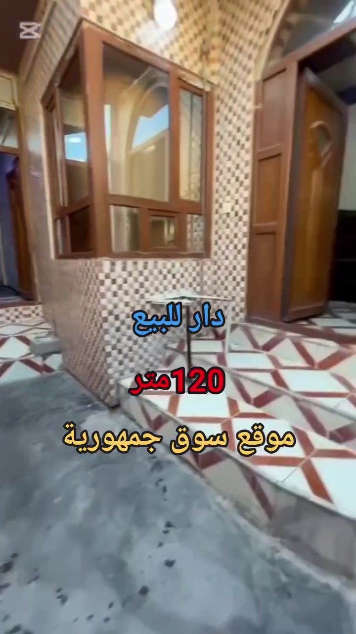 دار للبيع طابو  ....موقع سوق جمهورية
موقع تجاري داخل سوق جمهورية
بناء جديد  فول مواصفات سيراميك وسقف ثانوي ومغربي
مساحة 120متر  طول20 عرض 6متر
السعر وللستفسار اتصال علی رقم 
***********
***********واتساب
