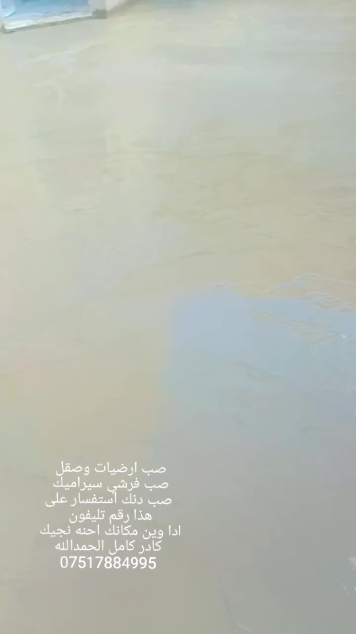 صب ارضيات وصقل 
صب فرشي سيراميك 
صب دنك استفسار على
هذا رقم تليفون 
ادا وين مكانك احنه نجيك كادر كامل الحمدالله
***********
