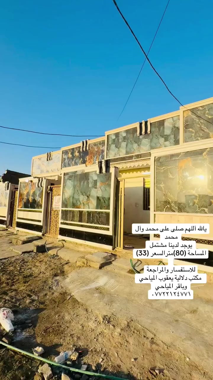 يالله آللهم صلى على محمد وآل محمد 
يوجد لدينا مشتمل المساحة (80)مترالسعر (33)
 
للاستفسار والمراجعة
 مكتب دلالية يعقوب المياحي وباقر المياحي 
***********
