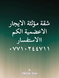 شقق فاخرة • شقق تمليك • الاعضمية الكم