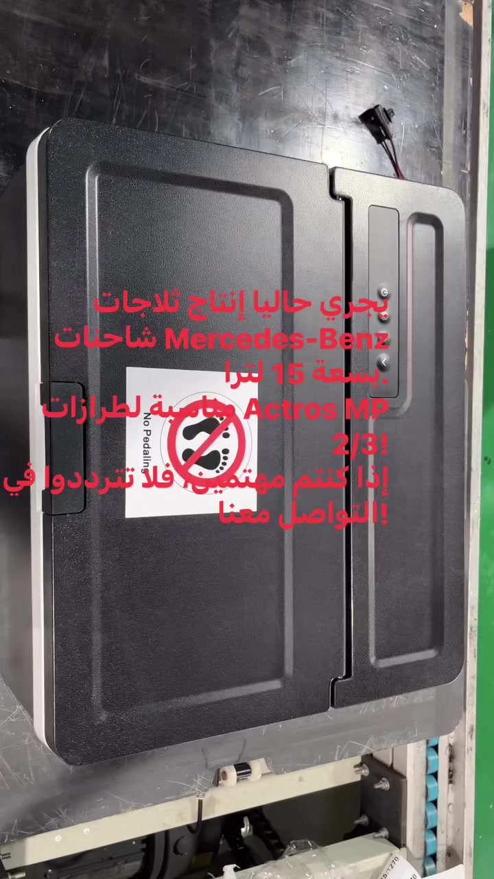 يجري حالياً إنتاج ثلاجات شاحنات Mercedes-Benz بسعة 15 لتراً.
مناسبة لطرازات Actros MP 2/3!
إذا كنتم مهتمين، فلا تترددوا في التواصل معنا!


**إذا كنت صاحب هذا الإعلان وتريد حذفه لأي سبب، رجاءا أرسل رسالة إلى الدعم الفني**