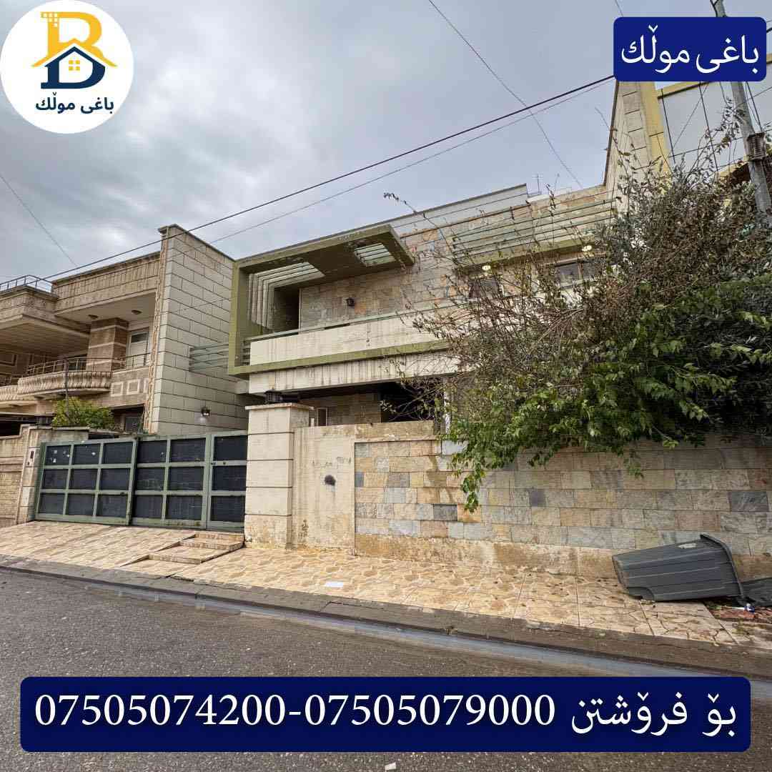 خانوو  بۆفرۆشتن له #32پارک  
دوو نهۆمى به رووبەری 250م بەکارهاتوو
   ،روولە،رۆژهەلات،5ژورى نوستن،1سویت

کۆد.2050

دار  للبيع في #32پارک
2طابق بمساحة 250م بیت مستعمل،واجهة ، شرق، 
، 5غرف النوم،1 سویت

بو زانيارى زياتر .
للأستفسار اتصل على.
📞 ***********
📞 ***********
📞 ***********

#عەقاڕات #باغی_موڵك #هەولێر #کوردستان #عقار #للبیع #بیت #للاجار #عاجل #عراق #اربيل #سعر #خانووبۆفرۆشتن #خانووی #دبي #ڤيلا #مجموعة #مجانا #مفروشات #مناسبات #منازل #بینا #سليمانية #دهوك #نينوى #بغداد
