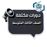 دورات تكثيفية • الثالث متوسط • ٣٠ تموز