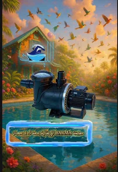 مضخة بارما الإيطالية .🇮🇹

من شركة AQUA الإيطالية. 🏊

متوفرة بكافة القياسات .✅

الليث للمسابح🏊‍♂️🌊
تنفيذ مسابح جاكوزي حمام بخار اكسسوارات مسابح مواد تعقيم 
كلور اقراص وباودر
وفلاتر ومضخات بكافة القياسات والانواع
كافة احتياجات المسبح والساونا والجاكوزي
باسعار الجملة
بغداد المدائن قرب الامام عمارة فلفل
***********
***********
توصيل بغداد مجاني فقط
المحافظات توصيل شركات
