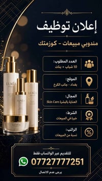🌟 إعلان توظيف مميز: مندوبي مبيعات (كوزمتك - عناية بالبشرة) 🌟 ✨ نعلن عن...