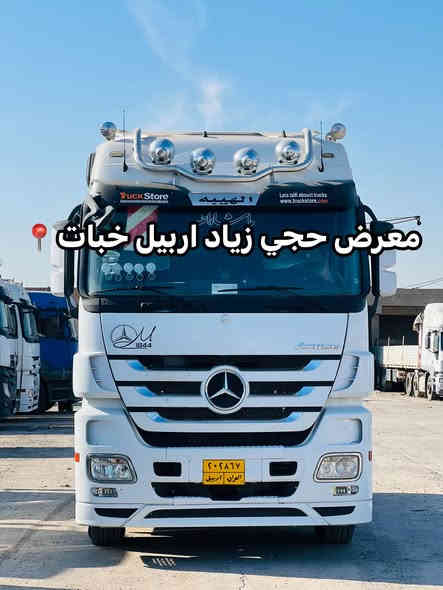 اللّهمّ﮼صَلَ﮼وَسَلَمْ﮼عَلَىٰ﮼نَبِيَنَا﮼مُحَمّدٍ 

مارسدس اكتروز راس تريله موديل 2011 حجم 1844

رتايدر تبريد ثلاجه كامره حساس 

طخم تايه وياله كروم 

فك وربط اربيل 

سعر خاص

للاستفسار اكثر ☎️📞

رقم تلفون***********/ *********** واتساب
#معرض_حجي_زياد_اربيل_خبات_اسكي_كلك
