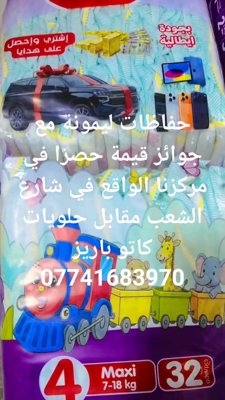 حفاظات ليمونة حصرا في مركزنا مع جوا ئز قيمة توصيل لاهالي الشعب ***********
