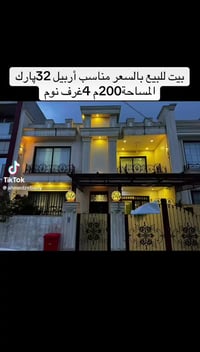 أربيل ٣٢ بارك • ٢٠٠م • ٤ غرف