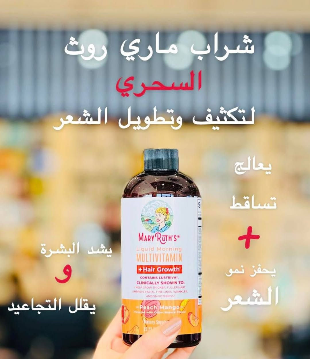 شراب فيتامين ماري روث الإيطالي  🇮🇹 
الشراب السحري في إيقاف التساقط  وتحفيز نمو الشعر 
ويشد البشرة😍 ويعطيها لمعة ونظارة ويقلل التجاعيد 

مكمل Mary Ruth's Liquid Morning Multivitamin Hair Growth هو مكمل غذائي مصمم لدعم صحة الشعر وتحسين نموه، وله العديد من الفوائد الصحية،

✔️تحسين صحة الشعر
يساعد على تحسين صحة الشعر وتقليل خطر الإصابة بتقصف الشعر.
✔️يساعد على تحسين نمو الشعر وتقليل خطر الإصابة بفقدان الشعر.
✔️ يساعد على دعم صحة الجلد وتقليل خطر الإصابة بمرض الجلد.
✔️ يساعد على تعزيز المناعة وتحسين وظيفة الجهاز المناعي.
✔️يساعد على تحسين صحة الجهاز الهضمي.
✔️ يساعد على تقليل التوتر والقلق وتحسين النوم.
✔️ يساعد على تحسين صحة العظام والمفاصل 
الحجم 450ml


**إذا كنت صاحب هذا الإعلان وتريد حذفه لأي سبب، رجاءا أرسل رسالة إلى الدعم الفني**