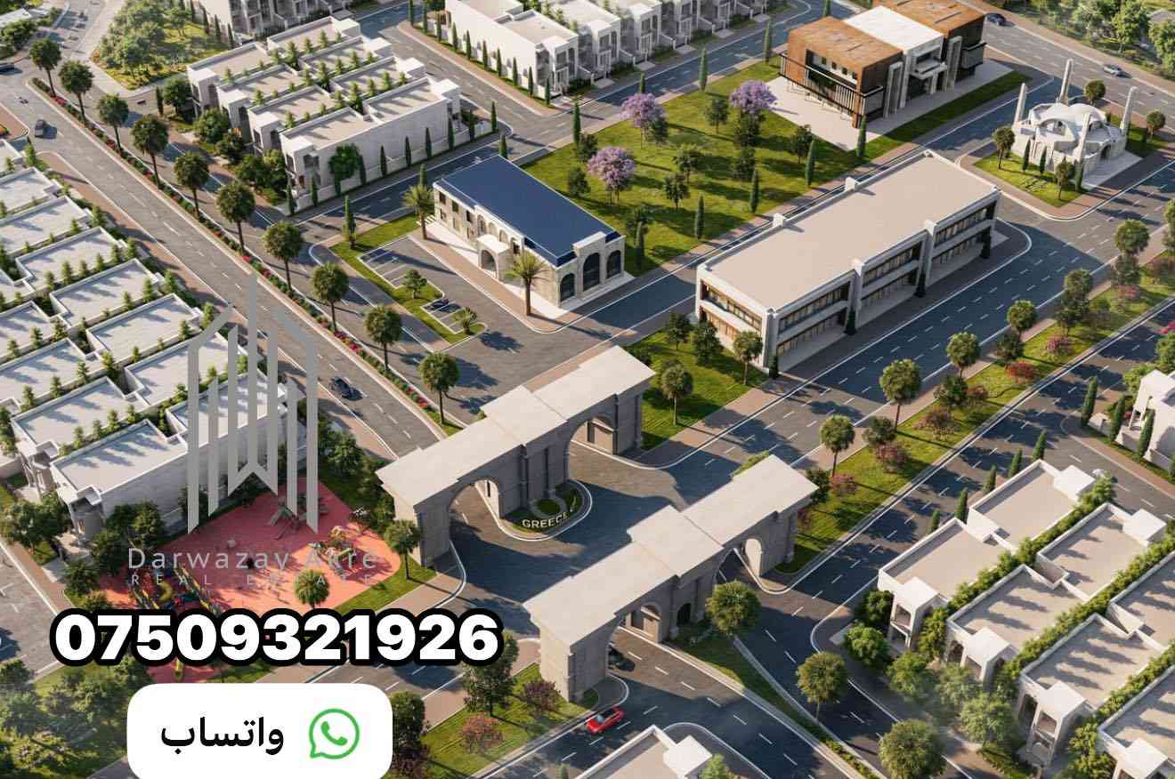 ️✨ انطلاق مشروع المدينة اليونانية ✨🏛️

🌿 حيث تلتقي عراقة الحضارة اليونانية مع فخامة الحاضر
مشروع استثماري وسكني مميز بتصاميم مستوحاة من الفن المعماري اليوناني 🏺
أعمدة كلاسيكية 🤍 | مساحات أنيقة | رؤية استثمارية واعدة

📌 باب الحجز مفتوح الآن
🔑 فرص محدودة للراغبين بالتميز والاستثمار الذكي

📞 للتواصل والحجز
0750 932 1926 
0772 855 5858
0750 489 8839
💬 واتساب | اتصال مباشر

🏛️⚜️ المدينة اليونانية… أسلوب حياة بنكهة التاريخ ⚜️🏛
