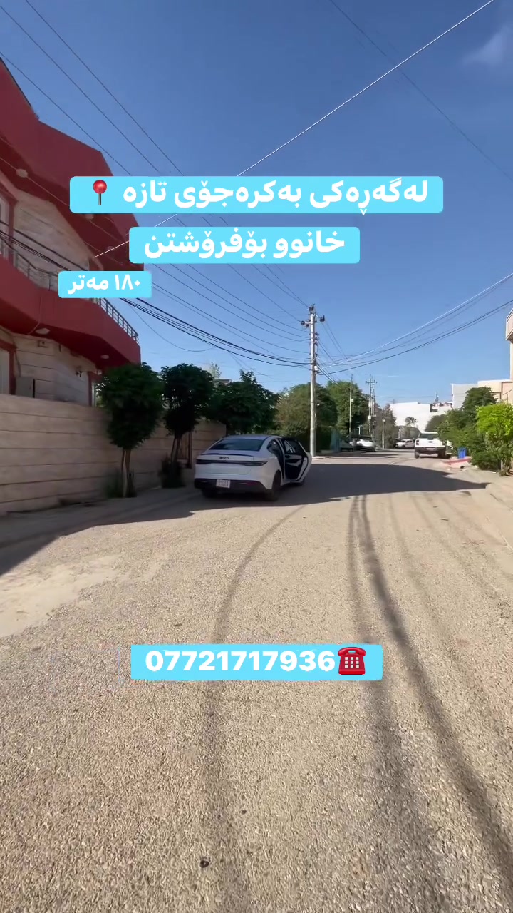 لەگەڕەکی بەکرە جۆی تازە 
خانوو بۆفرۆشتن
ڕووبەری ١٨٠ مەتر 
ڕووی ڕۆژەڵات 
نزیکی بازاڕوو هەمووشتێ
***********☎️
 #سليمانية #بەختیاری #خانووبۆفرۆشتن #سلێمانی #کوردستان #قولەرەیسی #بەکرەجۆ #چوارچرا #بەکرەجۆی
