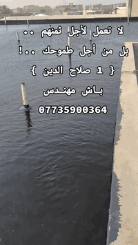 عزل مائي وحراري • صلاح الدين • ابو الحسن الدوري