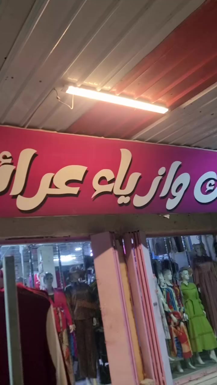 كوزمتك وازياء عرائس لبنان سامراء شارع البو رحمن باداره ابو مخلد هاتف واتساب  ***********
توجد لدينا خدمه توصيل
