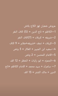 عروض شعبان تهز الكاع بلاش 1--الكاظم + تاج الدين = (5) الاف النفر 2--شر...