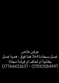 #اغتنموا_الفرصة_لغسل_السجاد👌

#عروضنا_مستمرة😍

من #معمل_و_مكوى_الساعة لغسل السجاد والموكيت.
لكافة أحياء مدينة الموصل

غسل سجاد لكل 3x4 او اكثر ، الك #هدية غسل بطانية او لحاف او فرشة  #مجانا✅✅

مع خدمة توصيل مجانية لجانبي المدينة🚛

لا تفوت الفرصة وخلي بيتك دائما نظيف✨

للطلب و الاستفسار يرجى مراسلة الصفحة📲

Instagram:
https://www.instagram.com/tclock116?igsh=ZnA5MWk2MHZidXM=

Tiktok:
https://www.tiktok.com/@theclock06?_t=ZS-8xWziNpSDzh&_r=1

او الاتصال على الأرقام:
اسيا: ***********
كورك: ***********

العنوان: موصل-حي البريد-مجاور مطعم ابو ليلى
