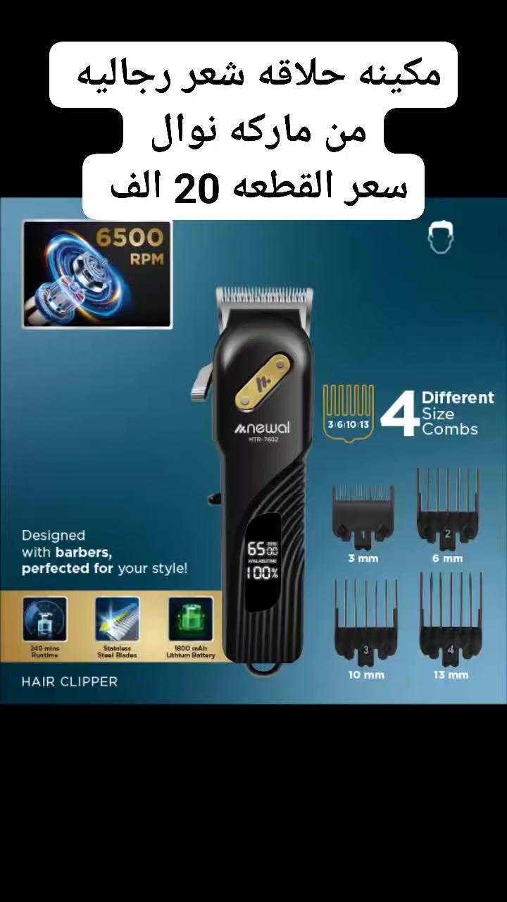 HTR-7602 العناية بشعر الرجال

محرك قوي بسرعة 6500 دورة في الدقيقة
عمر البطارية طويل يصل إلى 240 دقيقة
بطارية ليثيوم بقوة 1800mAh لضمان أداء ثابت
تأتي مع 4 أمشاط (3/6/10/13 ملم) لتوفير مرونة في الاستخدام
قابلة للشحن وتعمل بدون أسلاك
شاشة LED واضحة لسهولة المتابعة
شفرات حادة من الفولاذ المقاوم للصدأ لتجربة قص ناعمة
لطلب رساله عبر الواتساب ***********
 #نوال #مكينه #حلاقه #رجاليه #هاشتاج #ضمان #سنه #منزليه #كهربائيه #عدد #يدويه #العراق #الوطن #بغداد

