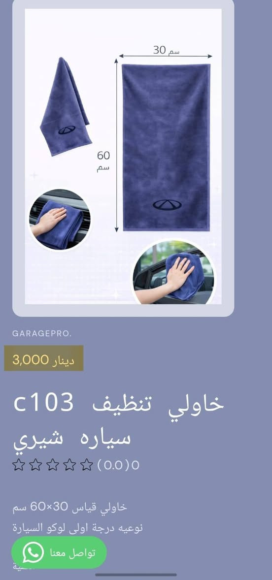 من رخصة الادمن المحترم 
تسوق من خلال تطبيق الكتروني
https://9c62f1-9c.myshopify.com/
او عبر الواتساب
***********
#كراج_برو_شيري
