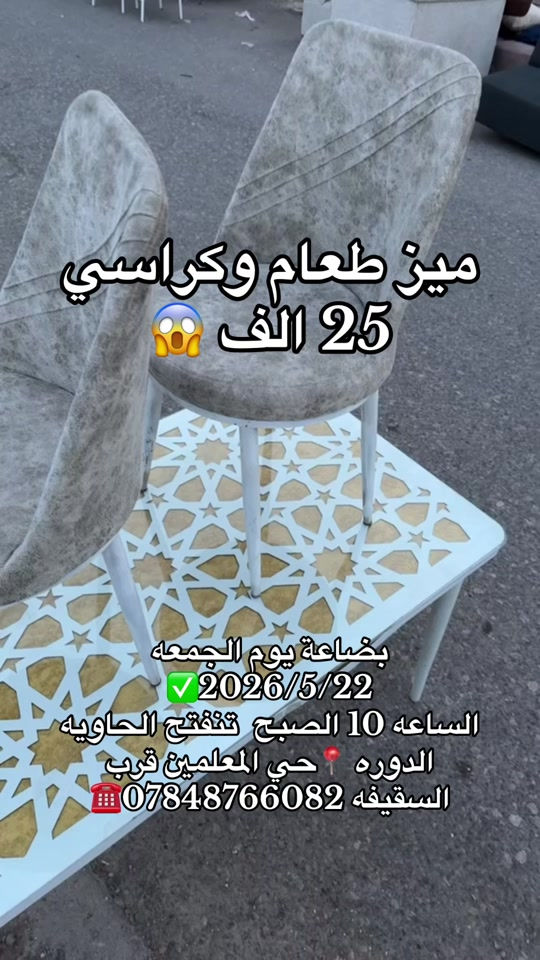 بضاعة يوم الجمعه 2026/5/22✅ الساعه 10 الصبح  تنفتح الحاويه 🚚 الدوره 📍حي المعلمين قرب السقيفه ***********☎️ #الشعب_الصيني_ماله_حل😂😂 
