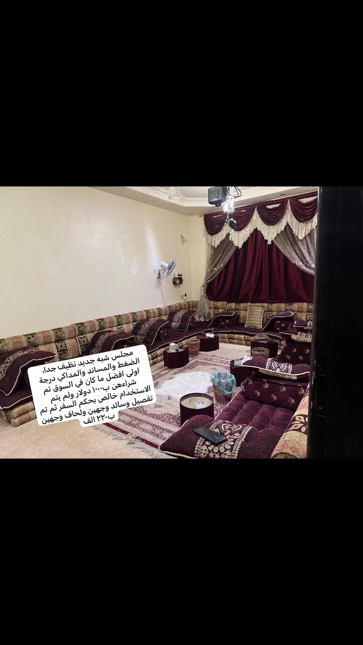 ب220الف
اول كاامل  ب400الف
1 -مجلس نظيف جدددا طول 12 متر ارتفاع 20 عرض 80 مع 12 مدكى و12 وسادة عادي و12 وسادة كبير (اللحاف والوسائد وجهين)
*المجلس كامل بملحقاته البيع ب٤٠٠ الف، المجلس شبه جديد ن مجلس فاخر من الآخر 
صنعاء
👍👍👍

من معه اثاث للبيع او الة رياضيه يبلغني 
ببيعه له ان شاءالله
773205890
ليلى احمد
#جارف
#عين_الفواره
#عصير_ليدر
#خورة_اليوم


**إذا كنت صاحب هذا الإعلان وتريد حذفه لأي سبب، رجاءا أرسل رسالة إلى الدعم الفني**