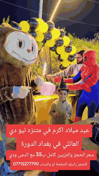 ✅عيد ميلاد  اكرم في متنزه نيو دي العائلي في بغداد الدورة  ✅للحجز والاس...