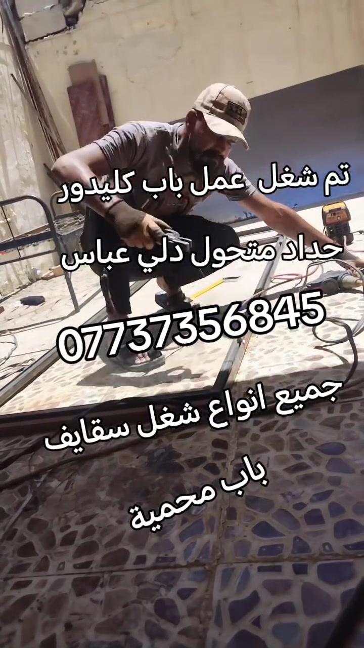 #اشارةحداد #متجول  #جميع #انواع  #شغل #قفص #مكيف #سقيفه #وباب #شبابيك #محميه #ديالئ #دله #عباس*********** #شروين #المنصوريه
