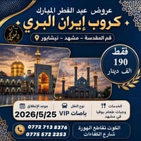 كروبات العــــــــــيد ايران بالنقــــــــــد والتقســــــــــيط   الب...
