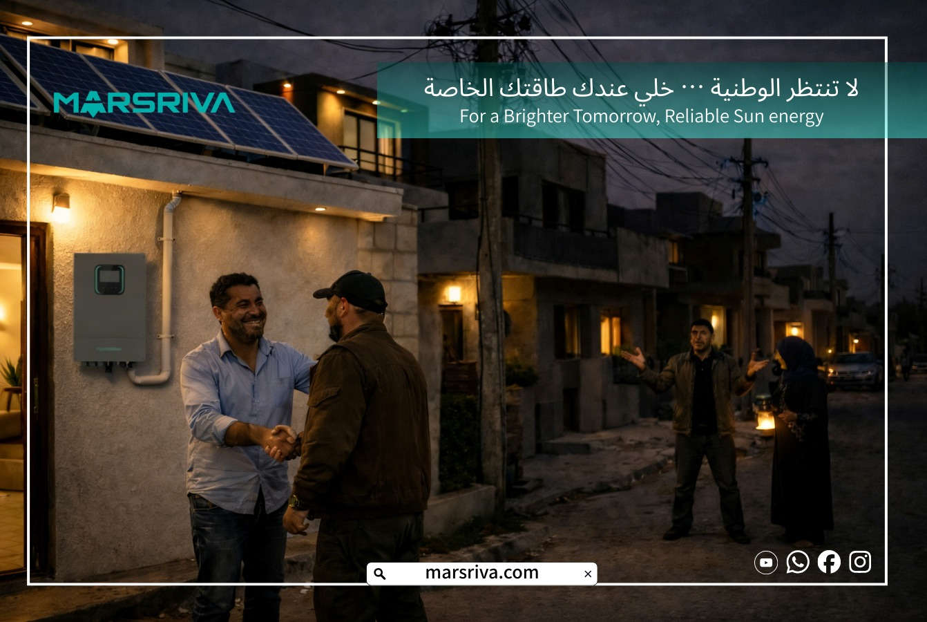 البيت يكون مختلف لما تبقى الاضوية شغالة
الطاقة الشمسية تساعد الكثير من العائلات في الحصول على كهرباء مستقرة للاستخدام اليومي
حابب تعرف اكثر؟
تواصل معنا على الواتساب.
***********
***********
العنوان: بغداد - الرصافة - شارع الصناعة - 
مقابل الجامعة التكنلوجية بناية الرئاسة
#انفيرتر_توفير_كهرباء #طاقة_متجددة #بطاريات_الليثيوم #بطارية_ليثيوم #الطاقةالمتجددة #طاقة_نظيفة #الطاقة_الشمسية #بطاريات_ليثيوم #انفيرترات #مارسريفيا #مارسريفا #marsriva #بطاريات #طاقة_شمسية #طاقة_محمولة #طاقة_بدون_حدود #انفيرتر #كهرباء #تخزين_الطاقة #الطاقة_الشمسيه #طاقة #UPS #ups #بطاريات_ليثيوم_فوسفات_الحديد #انفيرتر_شمسي
