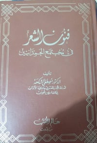 فنون الشعر • مصطفى الشكعة • مرجع أدبي