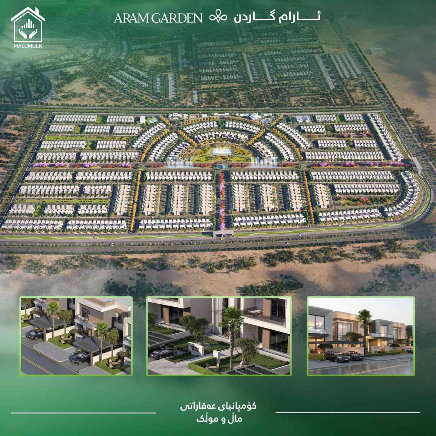 ‏Aram garden 
کوردی / عربي

🏡 ئارام گاردن؛ ژیان لە نێوان ئارامی و مۆدێرنیدا.

دەستمان کردن بە فرۆشتن لە پرۆژەی ئارام گاردن. ئارام گاردن پرۆژەیەکی نیشتەجێبوونە  لە ١١٣٧ ڤێلای ناوازە بە رووبەری جیاواز پێکهاتووە و دەکەوێتە ستراتیژیترین ناوچەی هەولێر.

📍 شوێن:
هەولێر، تەنیشت گوندی ئارام ٢ (لە نێوان شەقامی ١٢٠م و ١٥٠م).

📐 ڕووبەرە بەردەستەکان (خانوو + باخچە):
 * ٢٥٣م (+ ٥١.٧٥م باخچە)
 * ٢٨٦م (+ ٥٨.٥م باخچە)
 * ٣٦٠م (+ ٨٢.٥م باخچە)
 * ٤٦٠م (+ ١٣٠م باخچە)
 * ٧٠٠م (+ ١٣٠م باخچە)

✨ خزمەتگوزارییەکان : 
پڕۆژەکە شارێکە لەناو شاردا! هەموو خزمەتگوزارییەکان لە (قوتابخانە، بنکەی تەندروستی، هۆڵی وەرزشی، مزگەوت ، هۆلی بۆنەکان ، بنکەی پۆلیس ، داینگە ، گۆرەپانی یاری مندالان ، بازاڕ و ڕووبەری سەوزایی فراوان) لەخۆدەگرێت بۆ دابینکردنی ژیانێکی شاهانە.

⛲️تایبەتمەندییەکان : 
باخچەی پێشەوە لە هەر خانووەک ، سیستەمی چاودێری ، شەقامی فراوان ، سیستەمی فێنککەرەوە موبەریدە ، سیستەمی زیرەک ، کارەوباو ئاوی ٢٤ کاتژمێری ، سیستەمی غاز، سیستەمی گەرمکردندەوە شۆفاژ 

📞 بۆ زانیاری زیاتر و کڕین پەیوەندی بکەن:
🏷 ***********
--------------------------------
🏡 آرام كاردن.. حيث تلتقي الرفاهية بالهدوء!

بدأنا البیع في مشروع آرام گاردن.
هو مجمع سكني يتكون من 1137 فيلا فريدة من نوعها ويقع في أكثر المناطق استراتيجية في أربيل.

📍 الموقع الاستراتيجي:
أربيل، بجوار قرية آرام ٢ (بين شارع ١٢٠م وشارع ١٥٠م).

📐 المساحات المتوفرة (مساحة البناء + الحديقة):
نقدم لكم خيارات متنوعة تبدأ من ٢٥٣م وصولاً إلى الفلل الملكية بمساحة ٧٠٠م، مع حدائق أمامية واسعة تمنحكم الخصوصية والجمال.

✨ خدمات متكاملة لراحة عائلتكم:
يضم المشروع كافة المرافق الحيوية: (مدارس، مراكز صحية، صالات رياضية، الحضانة ، مركز الشرطة ، المسجد ، أسواق، ومناطق ترفيهية للأطفال) لضمان نمط حياة مثالي.

⛲️ المميزات : 
فلل بحديقة امامية واسعة ، نظام مراقبة ، طرق داخلية واسعة ، نظام تبريد مركزي متطور ، نظام المنزل الذكي ، مياه و كهربا على مدار الساعة ، نظام غاز مركزي ، انابيب نظام التدفئة بالرادياتور

📞للاستفسار والحجز اتصلوا بنا:
🏷 ***********

‏#malumulk #عقارات_ماڵ_و_مولك

‏#Erbil #AramGarden #RealEstate #Kurdistan #Home #Property #هەولێر #ئارام_گاردن #عقارات #أربيل

