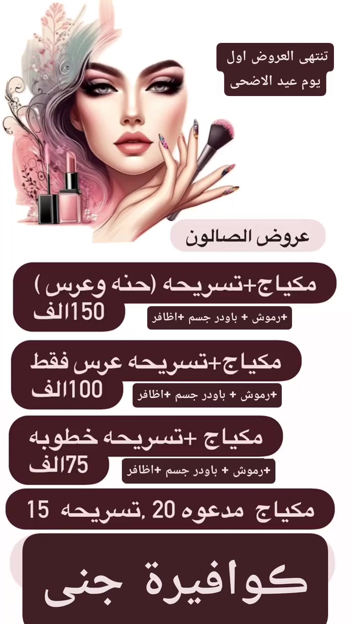 عروض صالون ڪوافيرة جنى 
عروض عيد الاضحى ❤
صالون ڪوافيرة جنى 🤍
العنوان.. 
بابل _المسيب_حي المعلمين الاولى _فرع مطعم المعموري *
للحجز خاص او الاتصال على الرقم واتساب ***********
